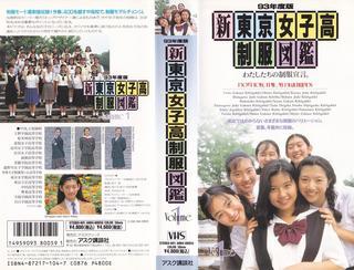 ９３年度版新東京女子高制服図鑑: 炎(えんぎ)技のブログ